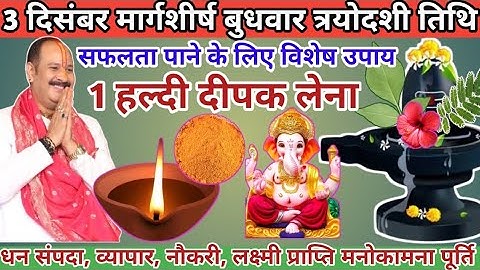 3 दिसंबर मार्गशीर्ष बुधवार त्रयोदशी तिथि। 1 हल्दी के दीपक का उपाय जरूर करें 🙏🕉️#pradeepmishra #upay 