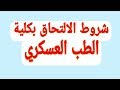 شروط الالتحاق بكلية الطب العسكري | شروط طب القوات المسلحة