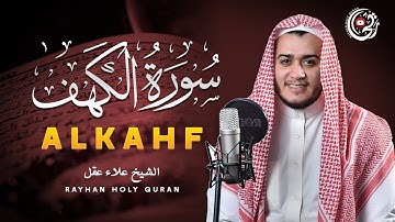 سورة الكهف كاملة تلاوة هادئة تريح الاعصاب وتهدئ النفس ❤ القارئ علاء عقل Sourate al kahf