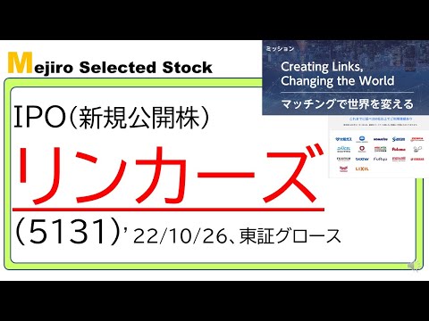 リンカーズ(5131)IPO初値予想～株価3桁・マネーゲーム銘柄へ、医療用ガウンの特需消え、高PERにはリスクも～
