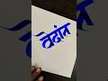 how to write वेदांत #marathi #hindi #calligraphy #maneguruji #aksharlekhan #viral #shorts #ytshorts