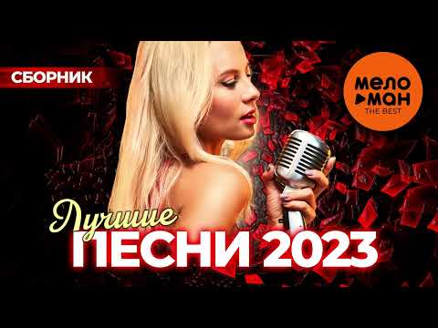 Лучшие Песни 2023 - The Best 100 Самых Популярных Песен 2023 Года