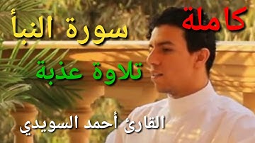 تلاوة خاشعة - سورة النبئ كاملة || روعة 💔😨🌹 القارئ : أحمد السويدي