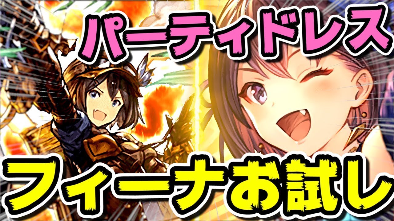 グラブル フィーナ新スキン ジョイフルパーティードレス お試し マグナ2編成 イベント100hell ゲームフォース