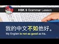 不如 (not as good as) - HSK 5 Advanced Grammar Lesson 5.29.1
