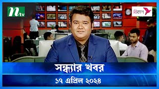 🟢 সন্ধ্যার খবর | Shondhar Khobor | 17 April 2024 | NTV News | NTV Latest