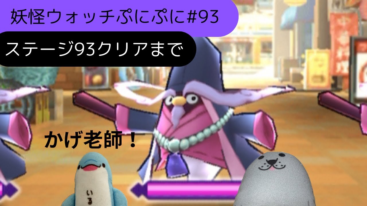 妖怪ウォッチぷにぷに#93 - YouTube