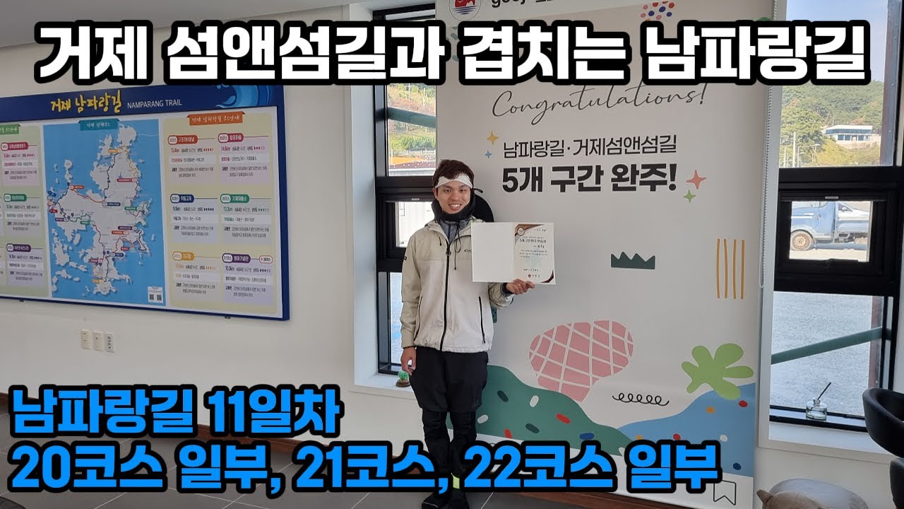 남파랑길 20코스 일부,21코스,22코스 일부 - 남파랑길 거제도 코스는 거제 섬앤섬길 코스와 겹치니 꼭 병행하세요 ! - 대한민국 국토대장정(코리아돌레길)도전 37일차