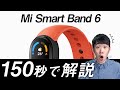 【150秒でわかる】Xiaomi Mi Smart Band 6 発表！5つの新機能や中国版とグローバル版の違いを秒速で解説！