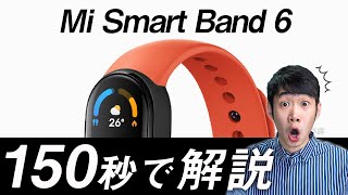【150秒でわかる】Xiaomi Mi Smart Band 6 発表！5つの新機能や中国版とグローバル版の違いを秒速で解説！