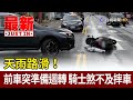 天雨路滑！前車突準備迴轉 騎士煞不及摔車【最新快訊】