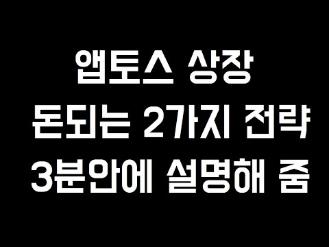 드디어 앱토스 Aptos 상장 돈 버는 2가지 전략 3분안에 설명해줌 