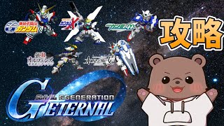 【Gジェネエターナル】エターナルロードクリアしたい！熊【Vtuber/熊野ばーどん】