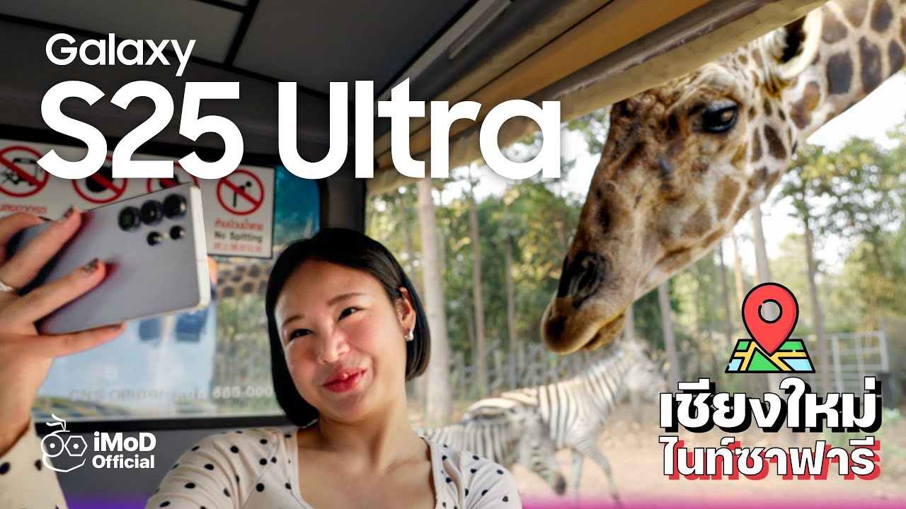 รีวิว Galaxy S25 Ultra นอกสถานที่ พาไปไนท์ซาฟารี ลองฟีเจอร์เจ๋งๆ #iMoD