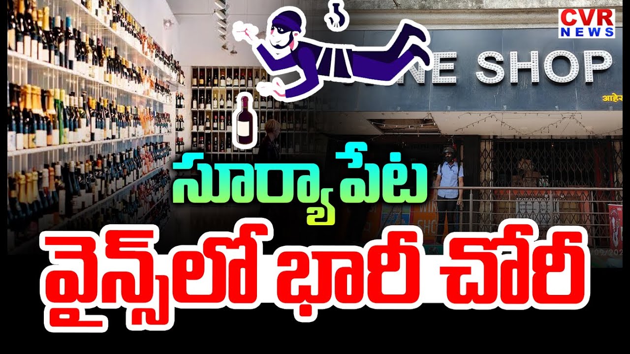 Theft in Wines Shop In Suryapet District | CVR News