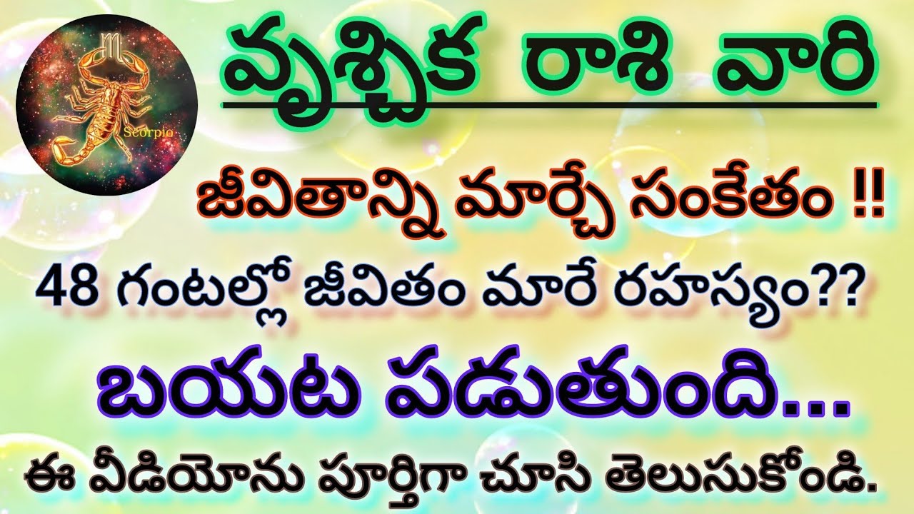 వృశ్చిక రాశి జీవితంలో భారీ మలుపు | 48 గంటల్లో నిజం బయటపడుతుంది | Scorpio Horoscope Telugu