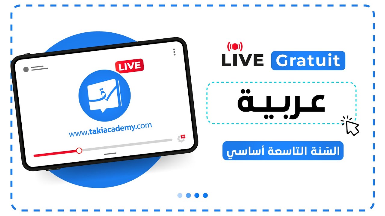 🔴 Rec | التاسعة أساسي | العربية