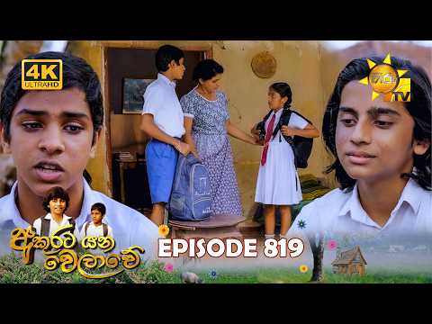Akurata Yana Welawe - අකුරට යන වෙලාවේ | Episode 819 | 2026-04-28 | Hiru TV