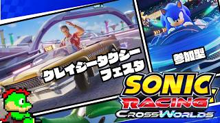 クレイジータクシーフェスタ！ソニックレーシングクロスワールドやる！！【川鰐グラムのソニックレーシングクロスワールド】 #セガアトラス配信中