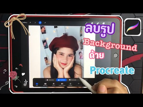 ลบรูป Background ด้วย Procreate