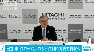 日立が米IT企業を買収へ　約1兆円の最大級規模(2021年3月31日)