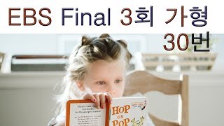 2020년 EBS Final 파이널 실전모의고사 가형 3회 30번 수리영역