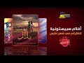 أفلام سبيستونية تنتظركم في شهر مارس كوكب من كل الألوان قناة سبيستون الإماراتية رمضان 2026