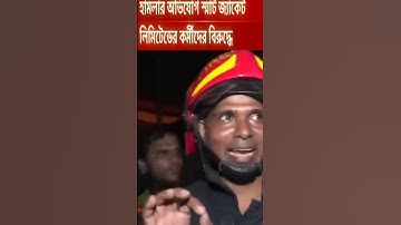 আগুন নেভাতে পানি চাওয়ায় চট্টগ্রামে ফায়ার সার্ভিসের কর্মীদের ওপর হামলা