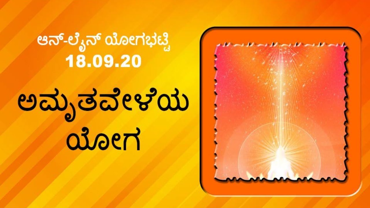 ಆನ್-ಲೈನ್ ಯೋಗಭಟ್ಟಿ -- ಅಮೃತವೇಳೆಯ ಯೋಗ