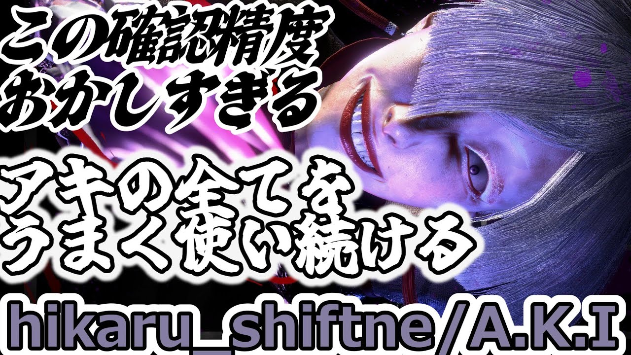 【スト６】単発確認精度がバグってるひかるAKI【hikaru:A.K.I】