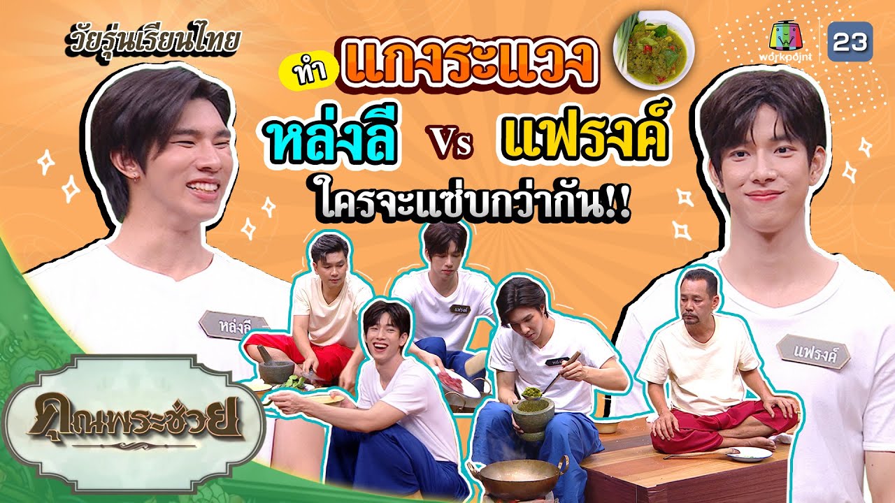 "หล่งลี แฟรงค์" ทำแกงระแวง ใครจะแซ่บกว่ากัน! | วัยรุ่นเรียนไทย | คุณพระช่วย | ๓๐ เมษายน ๒๕๖๖