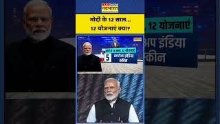 News Ki Pathshala | मोदी के 12 साल...12 योजनाएं क्या? #newskipathshala #shorts #pmmodi