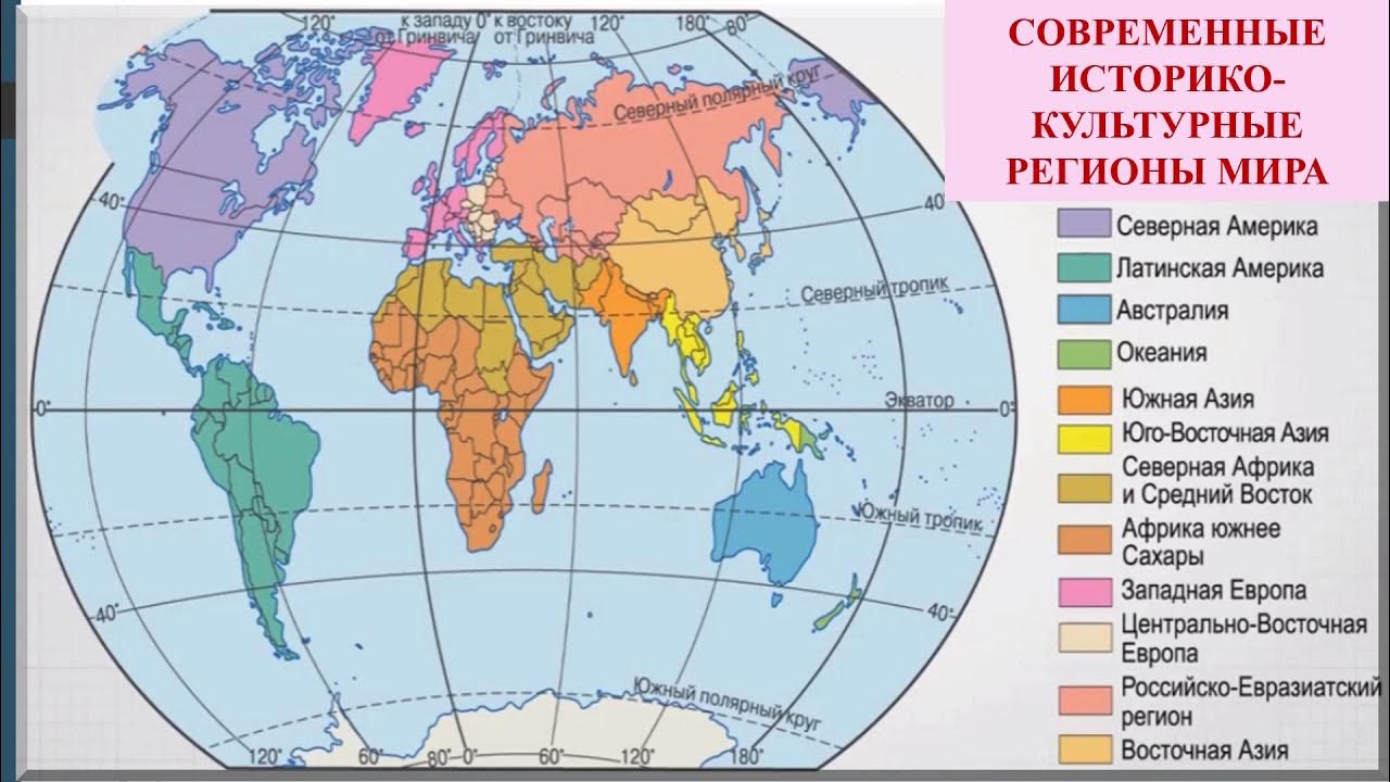 контурная карта историко географических регионов мира. историко-культурные регионы мира. карта историко культурных регионов. крупные регионы мира. регионы мира.