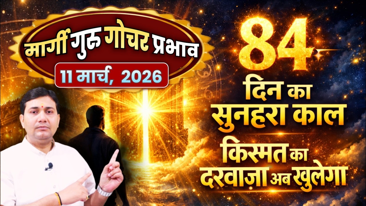 गुरु मार्गी: 84 दिन जो आपकी किस्मत बदल देंगे | 11 March 2026 | मेष, वृषभ, मिथुन, कर्क, सिंह, कन्या