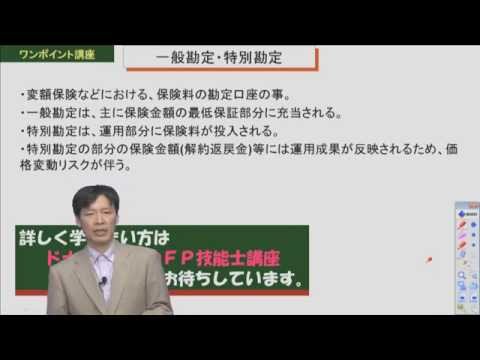 ドナルド松山のFP技能士ワンポイント講座　一般勘定・特別勘定