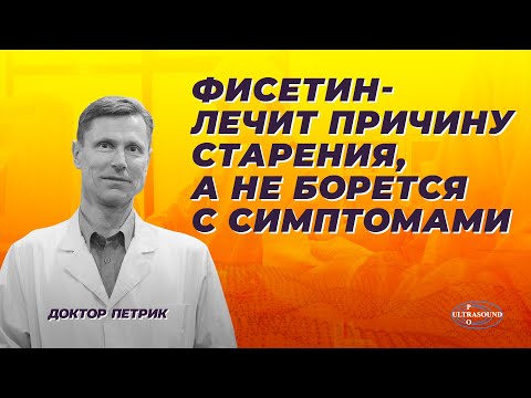 Фисетин - лечит причину старения, а не борется с симптомами.