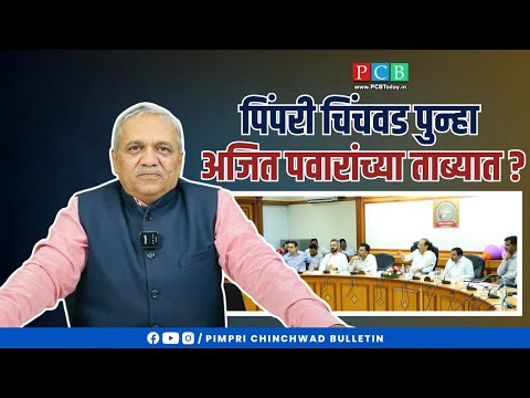 पिंपरी चिंचवड पुन्हा अजित पवारांच्या ताब्यात - video from Pimpri Chinchwad Bulletin