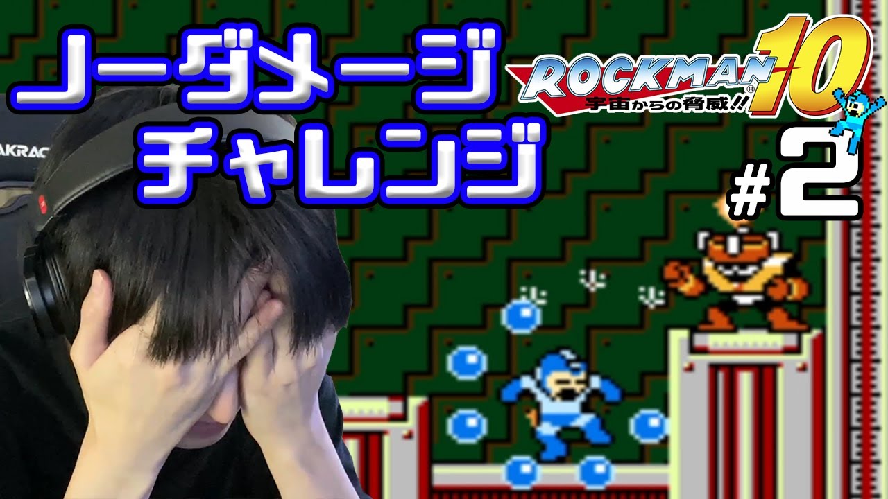 本郷奏多の日常 02 ロックマン10 ノーダメージクリアへの道 本郷奏多の日常 Videos Wacoca Japan People Life Style