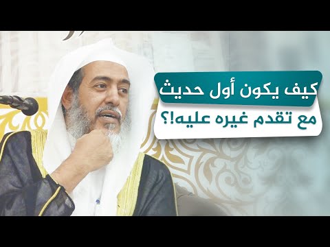 وجه الأولية في حديث الرحمة المسلسل ولو تقدمه غيره الشيخ صالح العصيمي