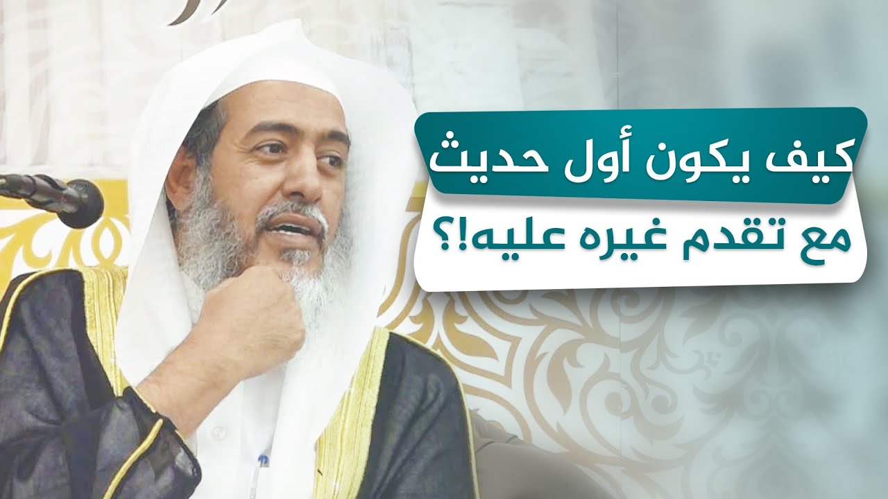 وجه الأولية في حديث الرحمة المسلسل ولو تقدمه غيره | الشيخ صالح العصيمي