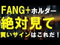 【有料級動画】FANG+ホルダーは絶対に見てほしい！下落を味方につけることができるドローダウン戦略でアッパーマス層以上を狙う！