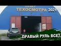 Техосмотр по новым правилам. Стоит ли переживать владельцам праворульных машин.