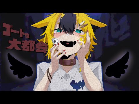 【閲覧注意】【腐女子が】ゴー・トゥ・大都会歌ってみた
