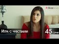 Игра с чувствами 45 серия