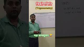 त्रिकोणमिति trikonmiti #maths #video #mathematics #uptet
