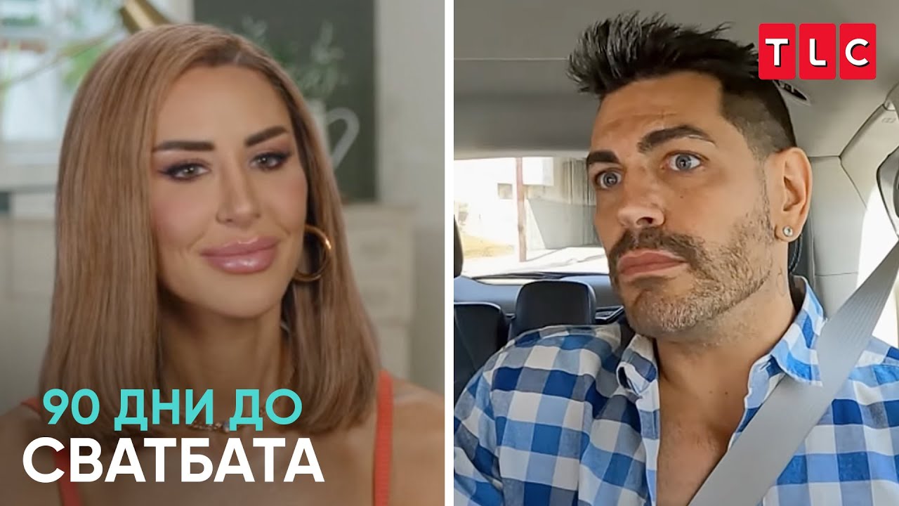 Искам да си направя татуировка на лицето! | 90 дни до сватбата