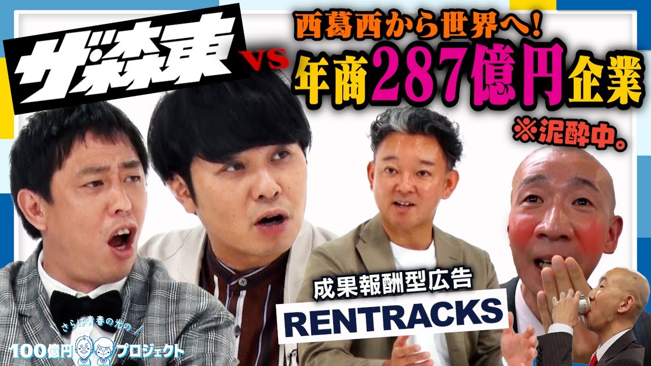 1000億の企業を目指すインターネット広告会社「レントラックス」に迫る！