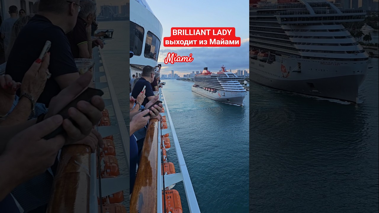 BRILLIANT LADY выходит из Майами #brilliantlady #miami #umarkeyn #4k #cruise