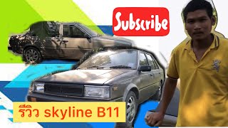 รีวิว Nissan skyline B11 แรงข้ามทุ่ง l อร่อย อันตราย