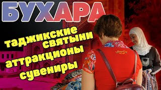 Бухара. Таджикские святыни. Аттракционы. Сувениры #отпусксбмв